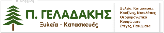 Π. Γελαδάκης - Ξυλεία - Κατασκευές 
