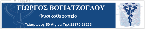 Γιώργος Βογιατζόγλου - Φυσικοθεραπεία