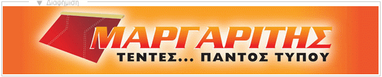 Μαργαρίτης - Τέντες Παντός Τύπου 