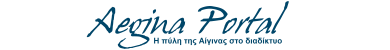 Aegina Portal - Η πύλη της Αίγινας στο διαδίκτυο