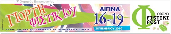 aegina-fistiki-fest
