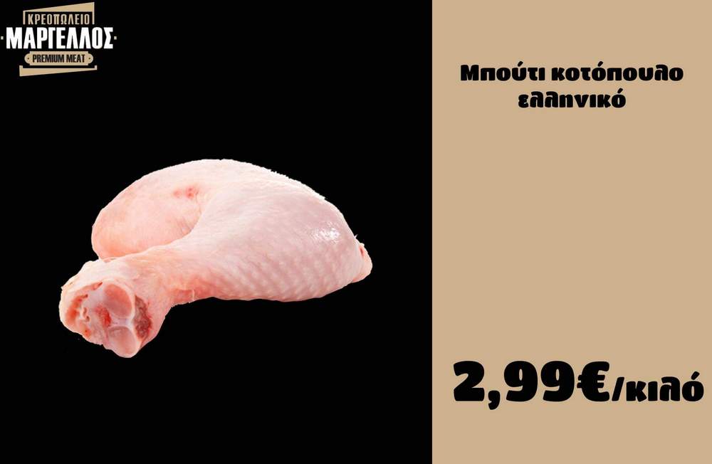 Μπούτι κοτόπουλο ελληνικό 2,99/κιλό