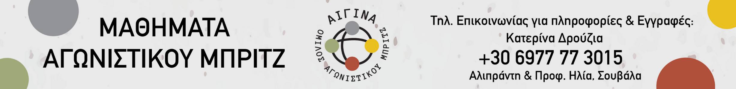 Αίγινα - Όμιλος Αγωνιστικού Μπριτζ