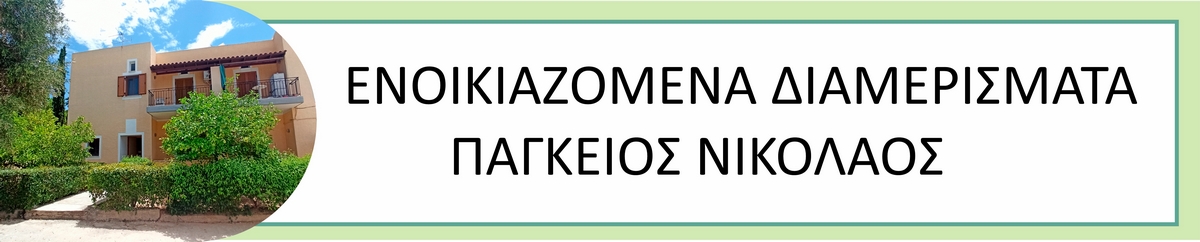 Ενοικιαζόμενα Διαμερίσματα Πάγκειος Νικόλαος