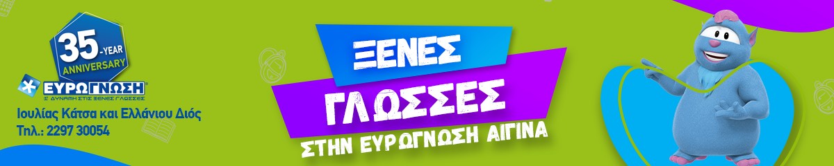 Ευρωγνώση Αίγινας