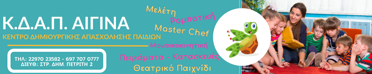 ΚΔΑΠ Αίγινα - Κέντρο Δημιουργικής Απασχόλησης Παιδιών