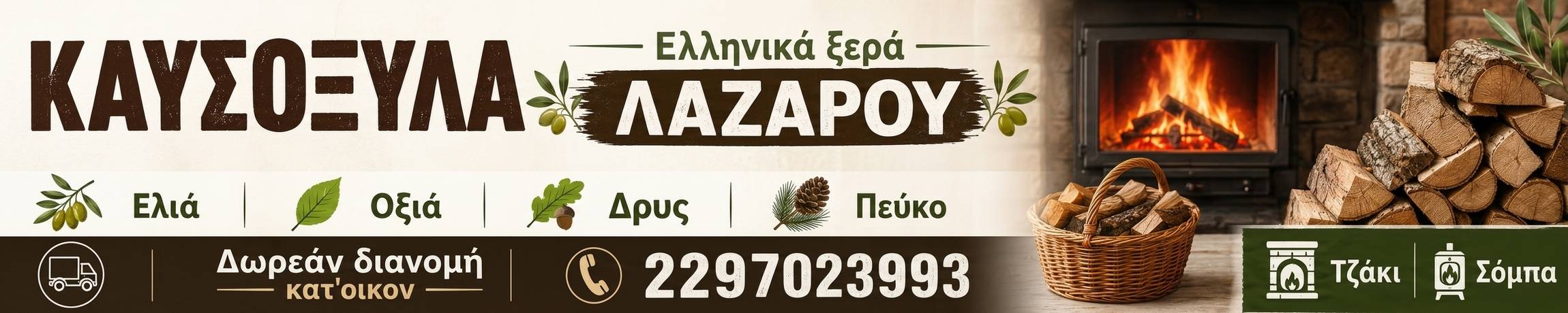 Καυσόξυλα Λαζάρου. Ελληνικά καυσόξυλα για θέρμανση.