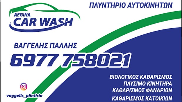 Aegina Car Wash - Πλυντήριο αυτοκινήτων - Καθαρισμός κατοικιών