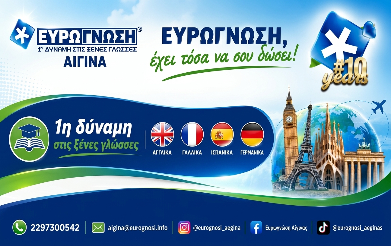 Ευρωγνώση Αίγινας