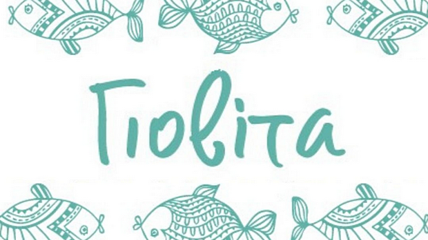 Εστιατόριο Γιοβίτα - Πέρδικα