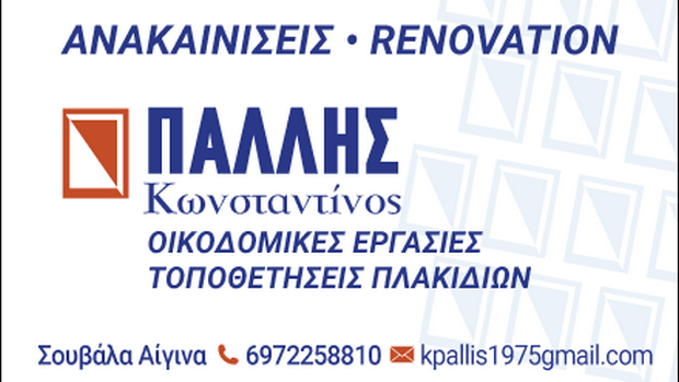 Πάλλης Κωνσταντίνος Οικοδομικές Εργασίες – Ανακαινίσεις – Τοποθετήσεις Πλακιδίων