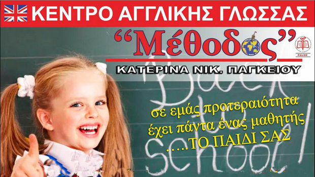 Κέντρο Ξένων Γλωσσών "Μέθοδος". Κατερίνα Παγκείου