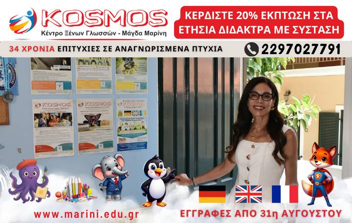 Κέντρο Ξένων Γλωσσών KOSMOS. Μάγδα Μαρίνη.