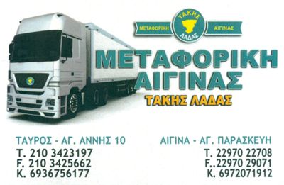 Μεταφορική Αίγινας Τάκης Λαδάς