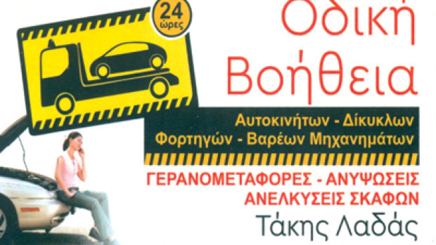 Οδική Βοήθεια Τάκης Λαδάς