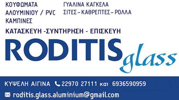Roditis Glass. Κουφώματα αλουμινίου / pvc - Γυάλινα κάγκελα