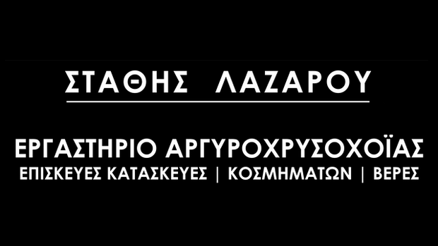 Εργαστήριο αργυροχρυσοχοΐας - Στάθης Λαζάρου