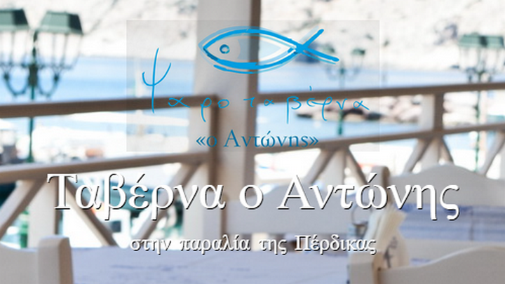 Ο Αντώνης - Ψαροταβέρνα στην Πέρδικα