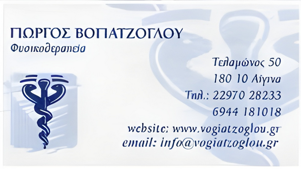 Γιώργος Βογιατζόγλου - Φυσικοθεραπεία