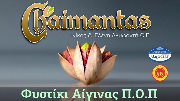 Χαϊμαντάς. Νίκος και Ελένη Αλυφαντή Ο.Ε. Φυστίκι Αίγινας Π.Ο.Π.