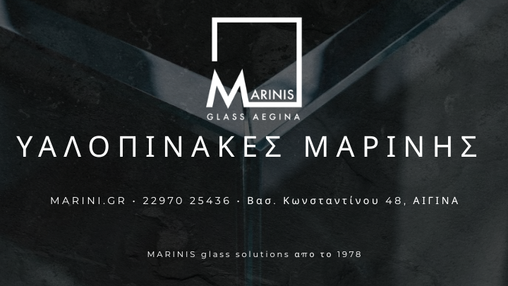 Marinis glass - Υαλοπίνακες Μαρίνης – Αρχιτεκτονικές Εφαρμογές Γυαλιού από το 1978