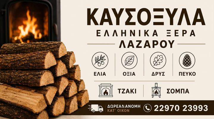 Καυσόξυλα Λαζάρου