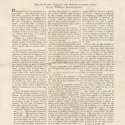 Oδηγίες του Καποδίστρια προς τον Γενικό Αρχηγό των Πελοποννησιακών όπλων Θ.Κολοκοτρώνη