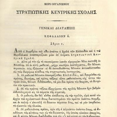 Διάταγμα «Περί οργανισμού Στρατιωτικής Κεντρικής Σχολής», Αίγινα 22.2.1829