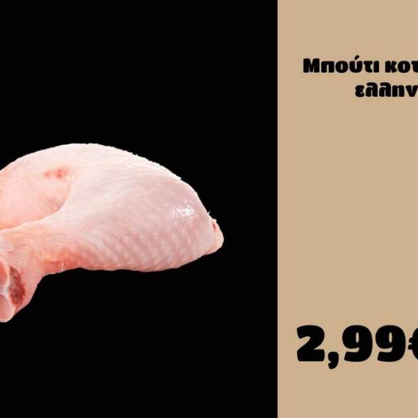 Μπούτι κοτόπουλο ελληνικό 2,99/κιλό