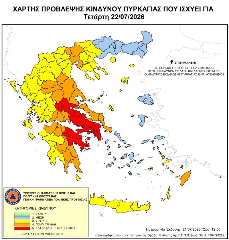 Σε κατάσταση συναγερμού η Αίγινα (κατηγορία κινδύνου 5) την Τετάρτη 22 Ιουλίου 2026.