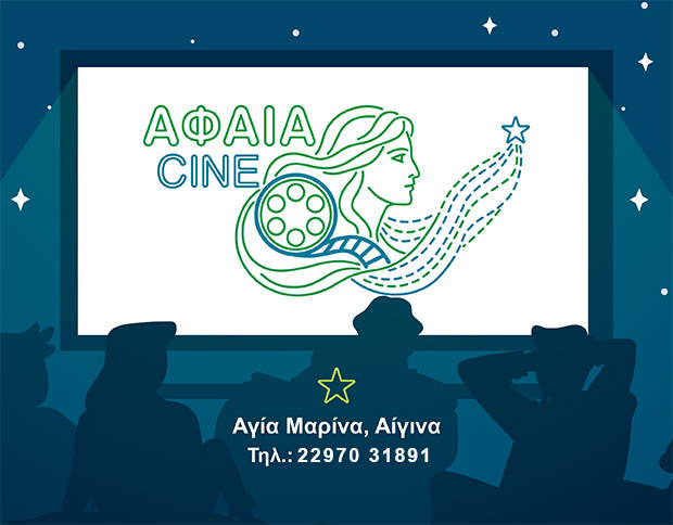 Σινέ Αφαία, Αγία Μαρίνα Αίγινας.