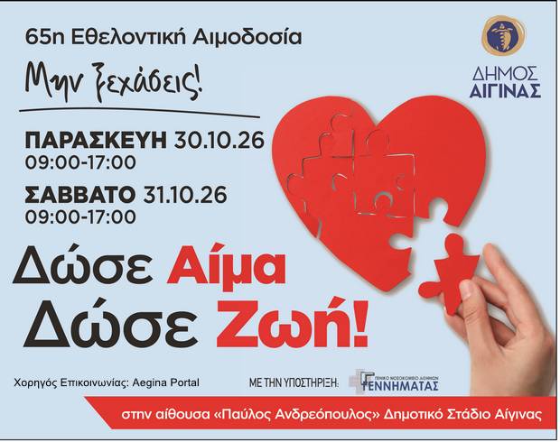 65η Εθελοντική Αιμοδοσία του Δήμου Αίγινας.