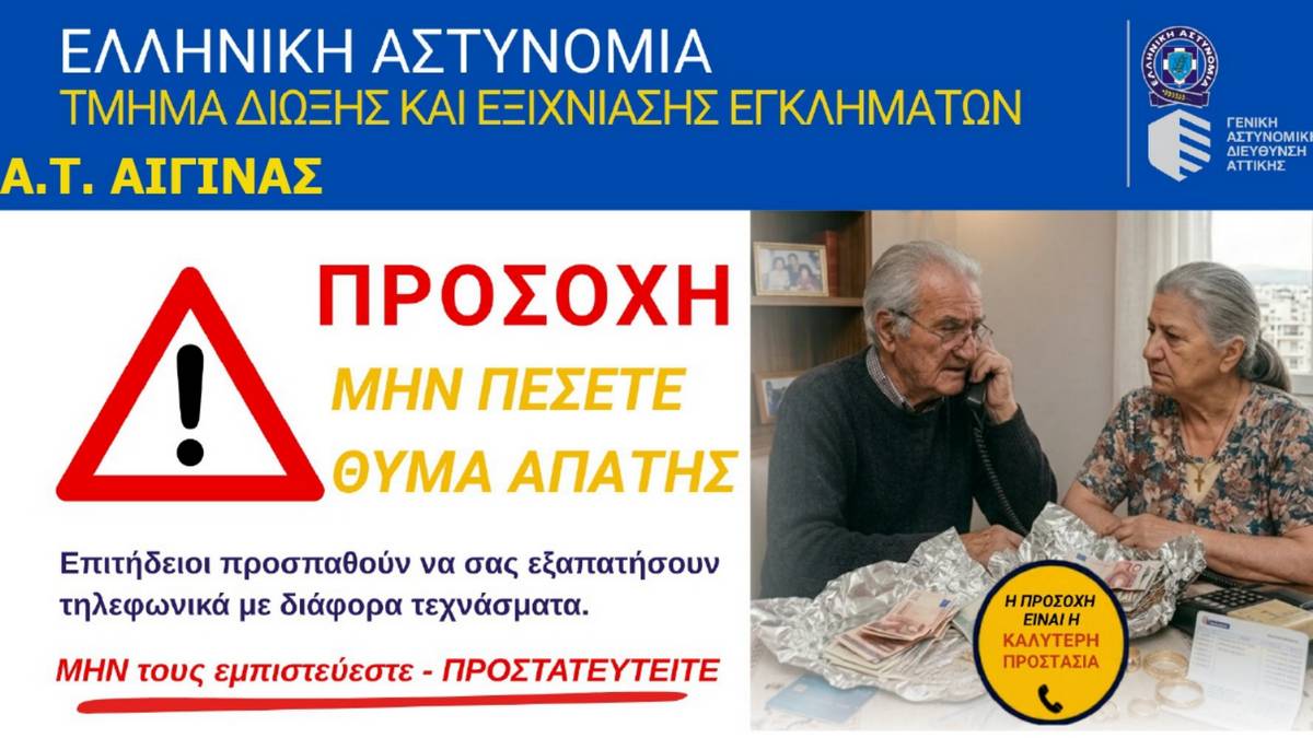 Αστυνομικό Τμήμα Αίγινας. Πως να μην πέσετε θύμα απάτης – Οι παγίδες των επιτήδειων και πως να προστατευτείτε.