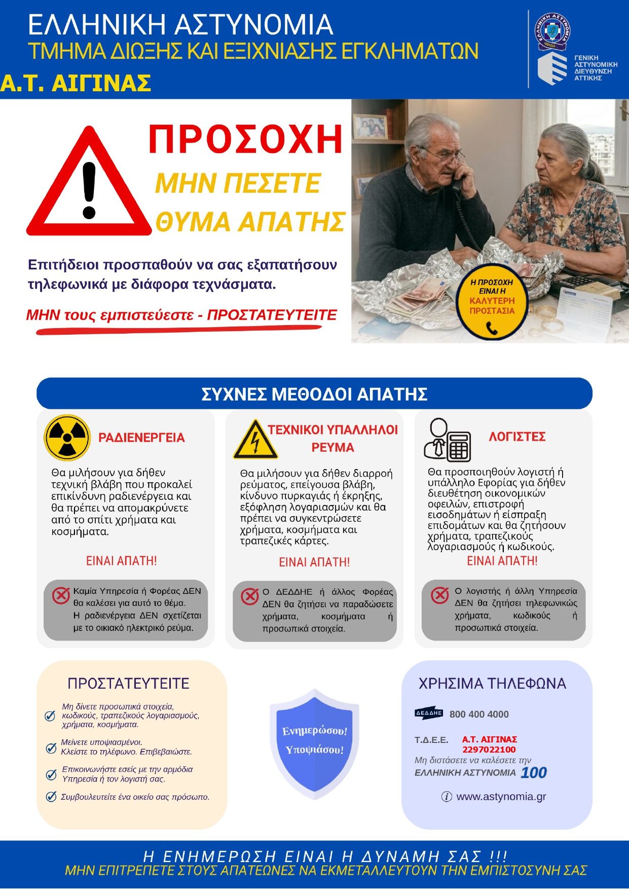 apates-enimerotiko-at-aeginas.jpg