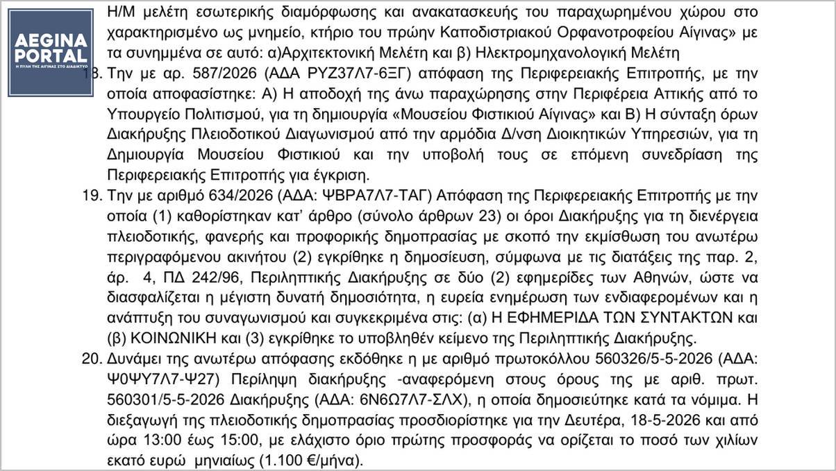 Δημοσιεύθηκε σήμερα η απόφαση της Περιφερειακής Επιτροπής για την εκμίσθωση χώρου στο Καποδιστριακό Ορφανοτροφείο. Στα σχετικά δεν περιλαμβάνεται το ψήφισμα του Δημοτικού Συμβουλίου.