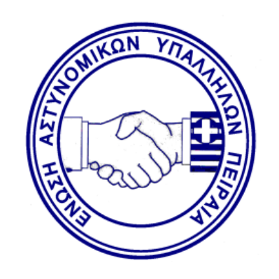 enosi-astynomikon-ypallilon-peiraia.png
