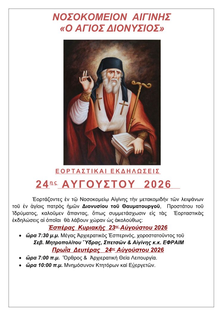 eorti-agiou-dionisiou.jpg