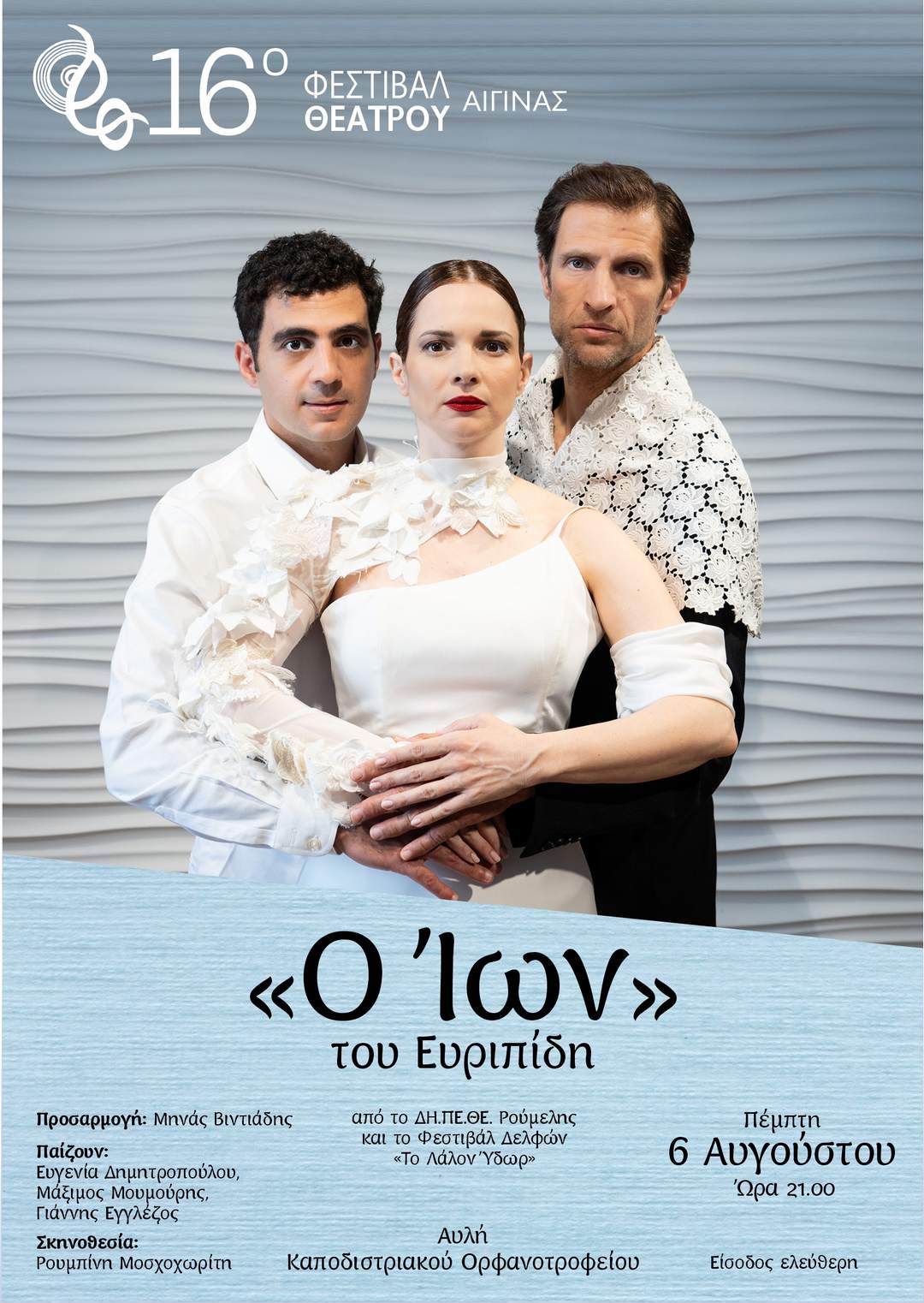 «Ο Ίων» του Ευριπίδη στο Φεστιβάλ Θεάτρου Αίγινας, την Πέμπτη 6 Αυγούστου, στο Καποδιστριακό Ορφανοτροφείο.