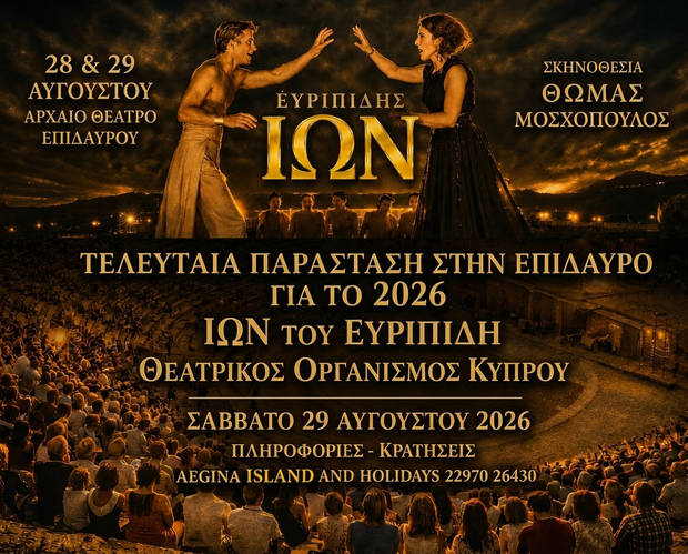 Φεστιβάλ Επιδαύρου 2026 - Πρόγραμμα Παραστάσεων - Πληροφορίες και Κρατήσεις