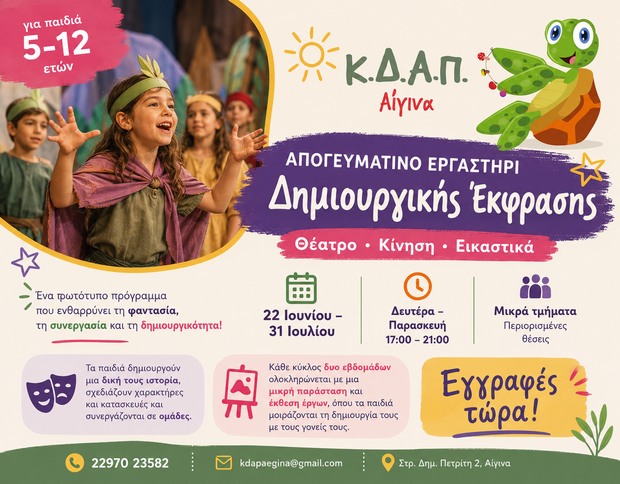 Απογευματινό Εργαστήρι του ΚΔΑΠ Αίγινας