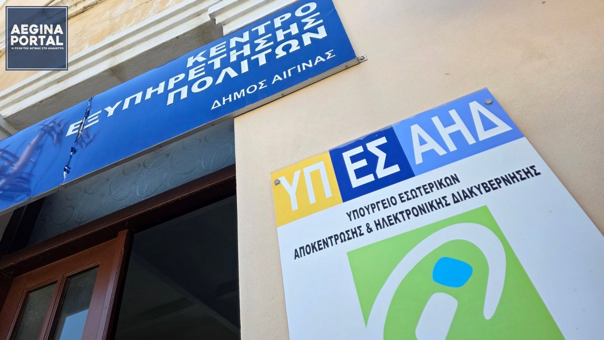 Προβλήματα στο διαδίκτυο του ΚΕΠ Αίγινας: Τι απαντά ο κ. Γιάννης Σφήκας για τις καθυστερήσεις στη μετάπτωση στο «Σύζευξις 2».