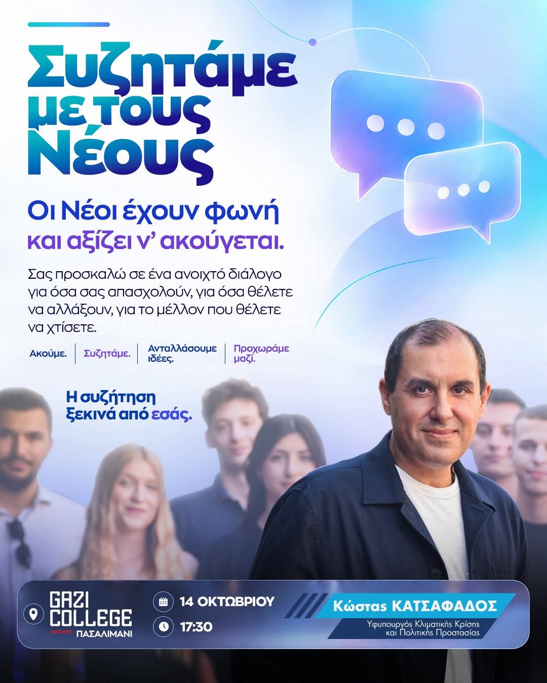 kostas-katsafados-gazi-college.jpg