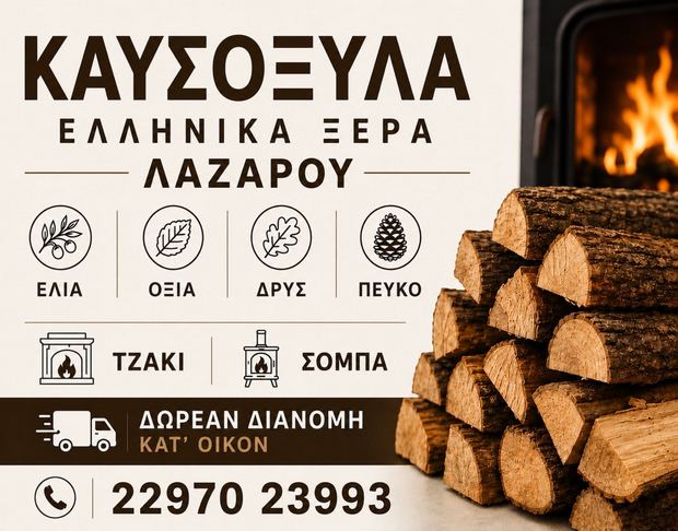 Καυσόξυλα Λαζάρου - Κατάλληλα για χρήση σε τζάκια και σόμπες.