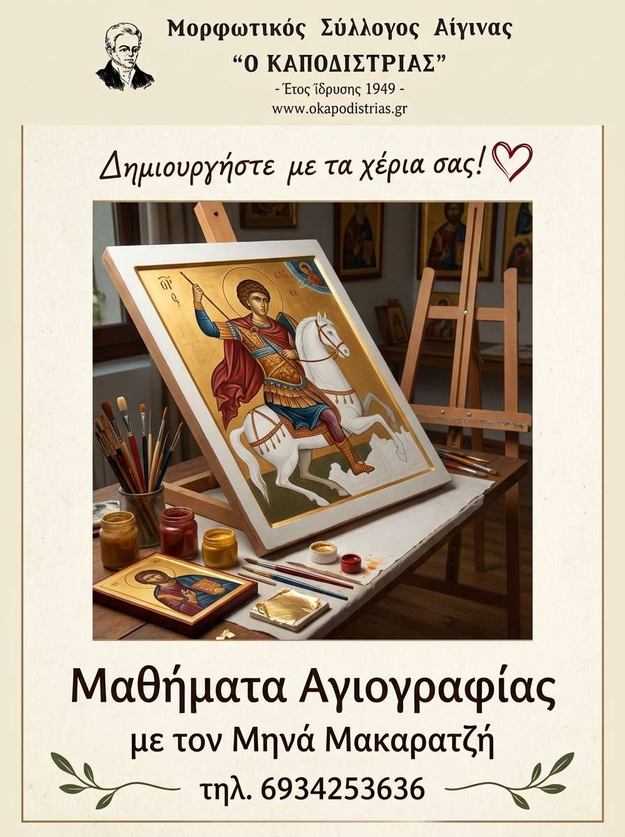 morfotikos-sillogos-agiografia.jpg