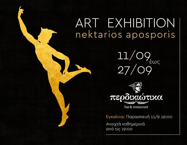 Στα ιστορικά «Περδικιώτικα» της Αίγινας φιλοξενείται η νέα ατομική έκθεση ζωγραφικής του Νεκτάριου Αποσπόρη.