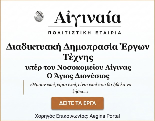 Διαδικτυακή Δημοπρασία Έργων Τέχνης υπέρ του Νοσοκομείου Αιγίνης "Ο Άγιος Διονύσιος".