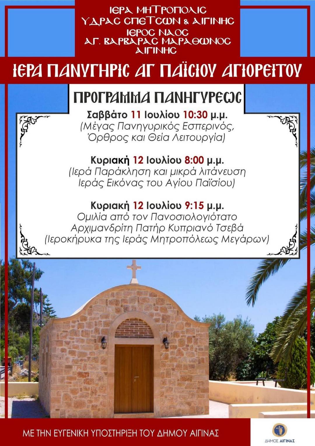 panigiris-agiou-paisiou.jpg