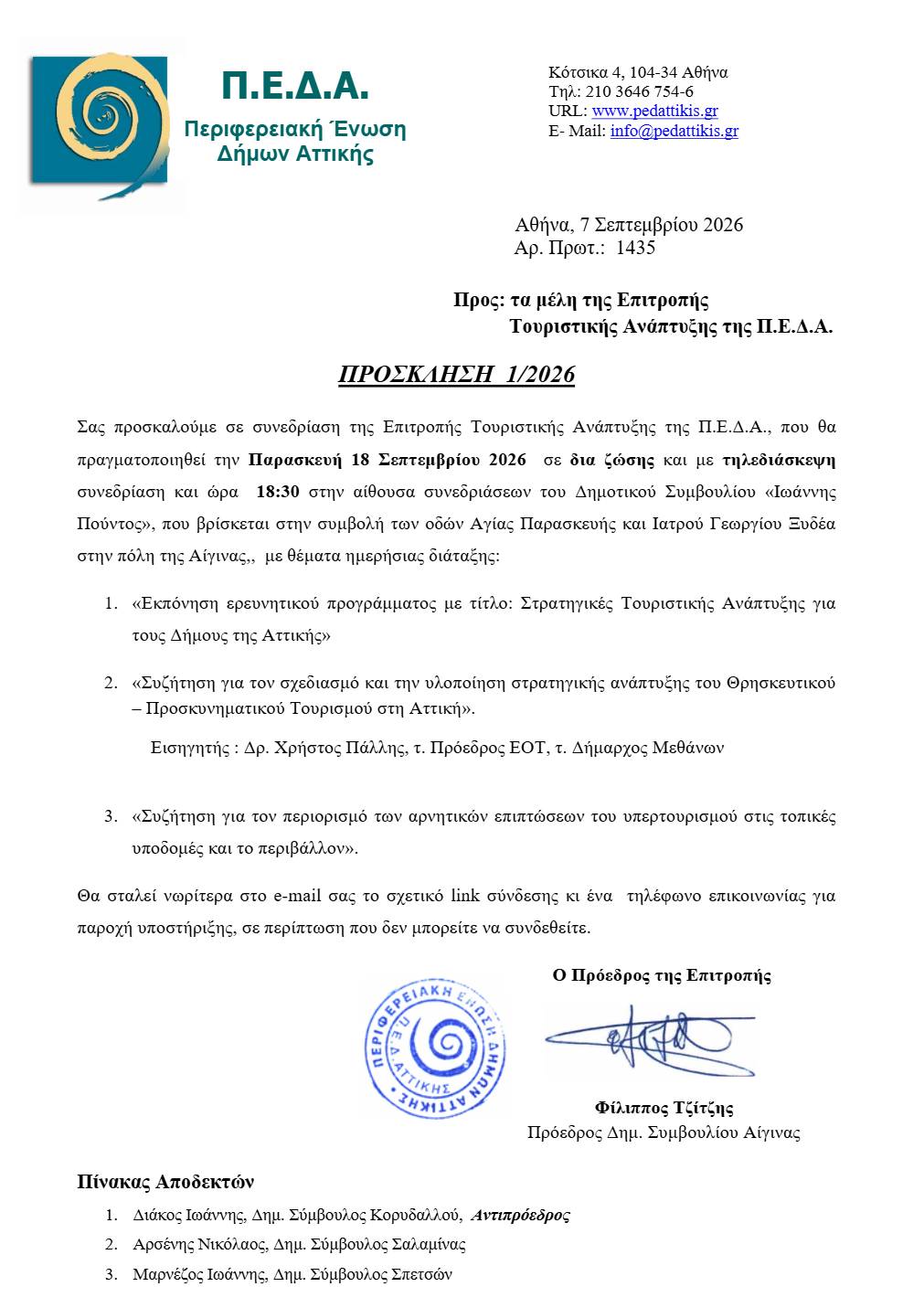 Συνεδρίαση της Επιτροπής Τουριστικής Ανάπτυξης της  Π.Ε.Δ.Α.