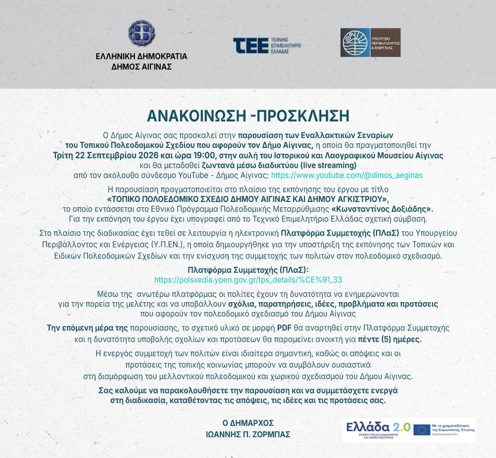 Δήμος Αίγινας. Πρόσκληση στην παρουσίαση των Εναλλακτικών Σεναρίων του Τοπικού Πολεοδομικού Σχεδίου.