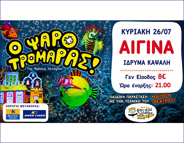 Το Κουκλοθέατρο Κρήτης παρουσιάζει την παραγωγή του “Ο Ψαροτρομάρας“!